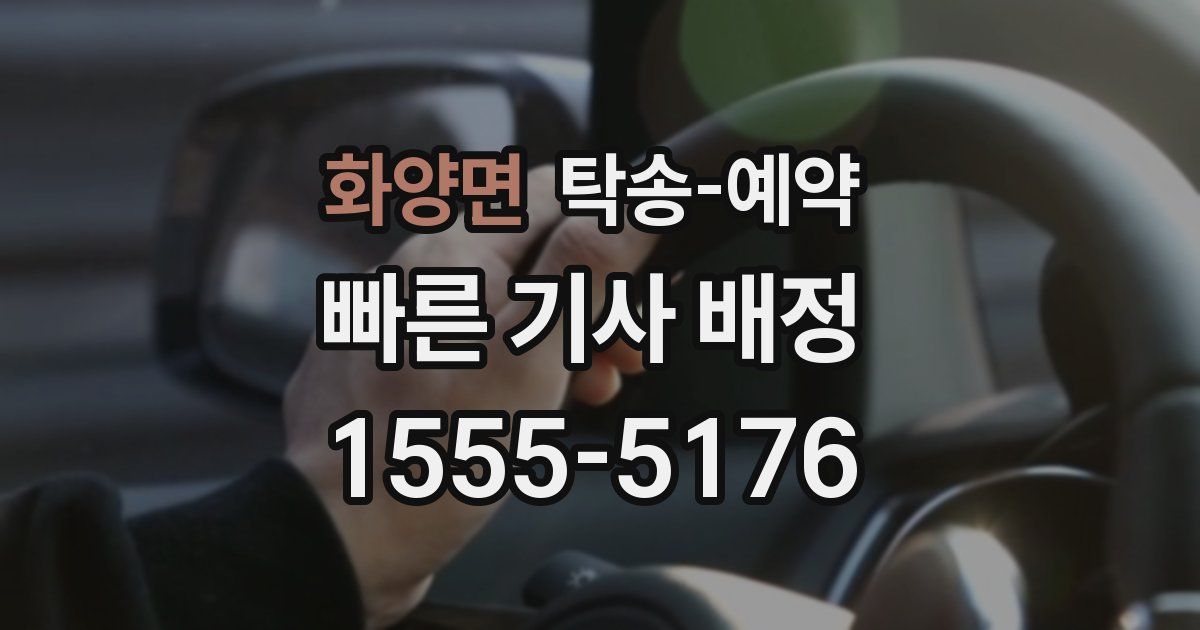 화양면 탁송 예약
