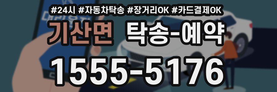 기산면 탁송 예약