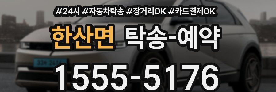 한산면 탁송 예약