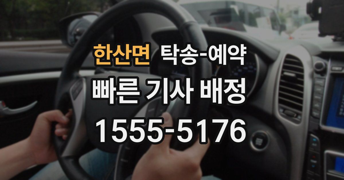 한산면 탁송 예약