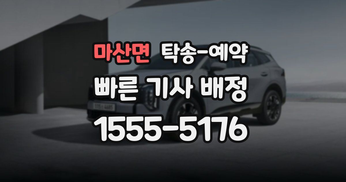 마산면 탁송 예약