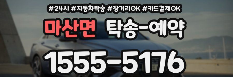 마산면 탁송 예약
