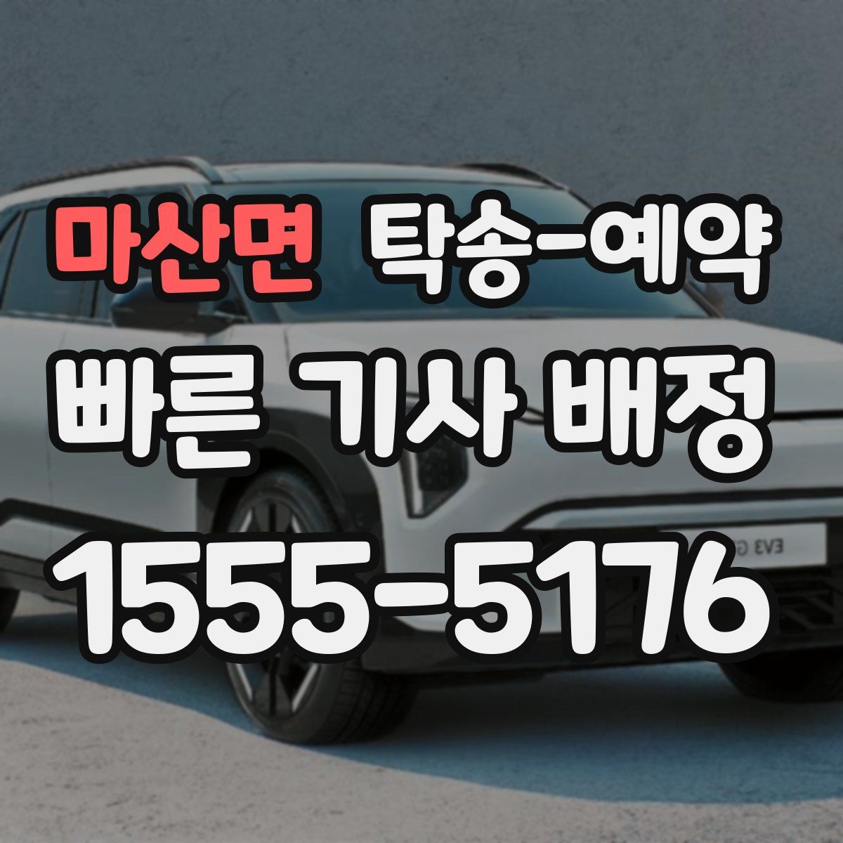마산면 탁송 예약