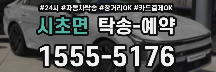 시초면 탁송 예약