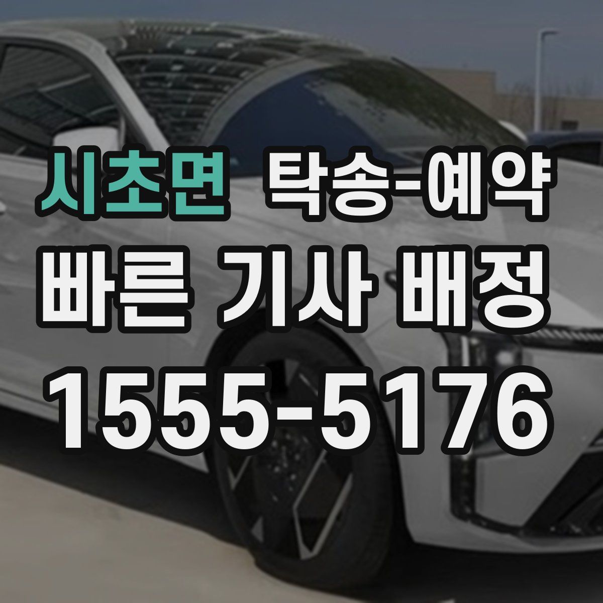 시초면 탁송 예약