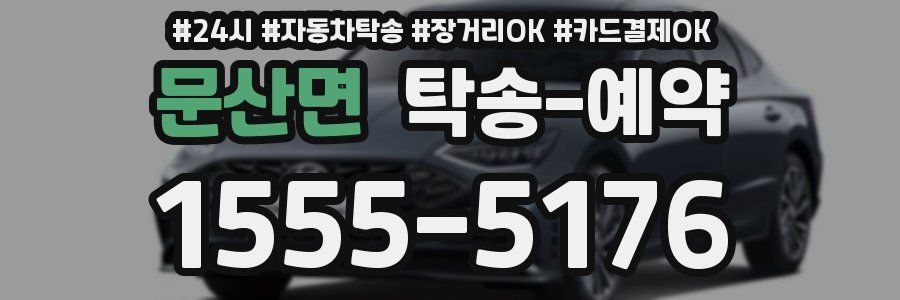 문산면 탁송 예약