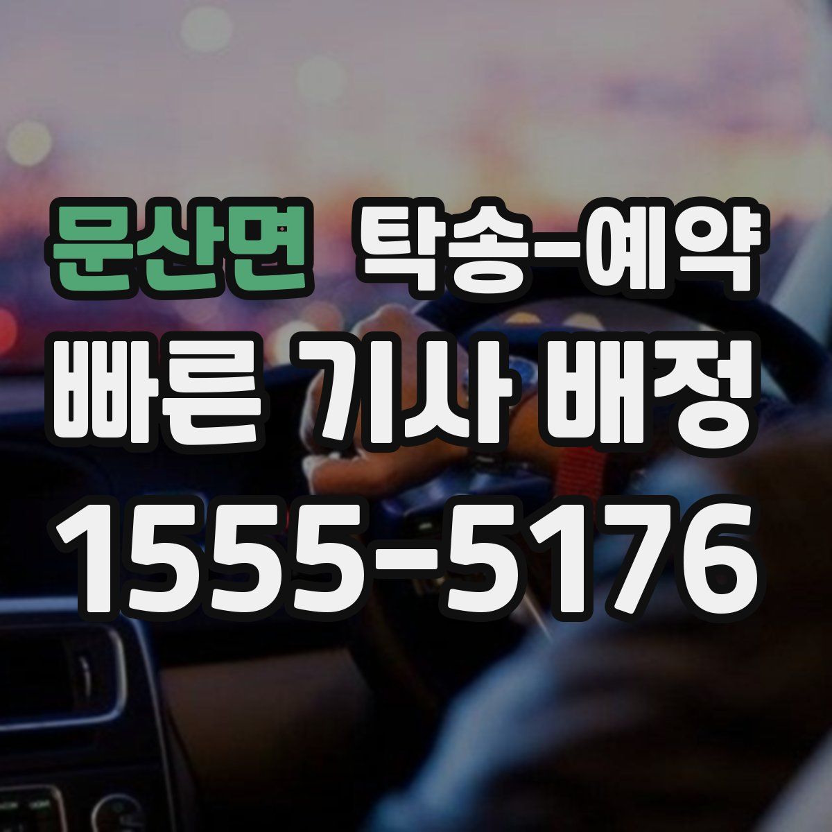 문산면 탁송 예약