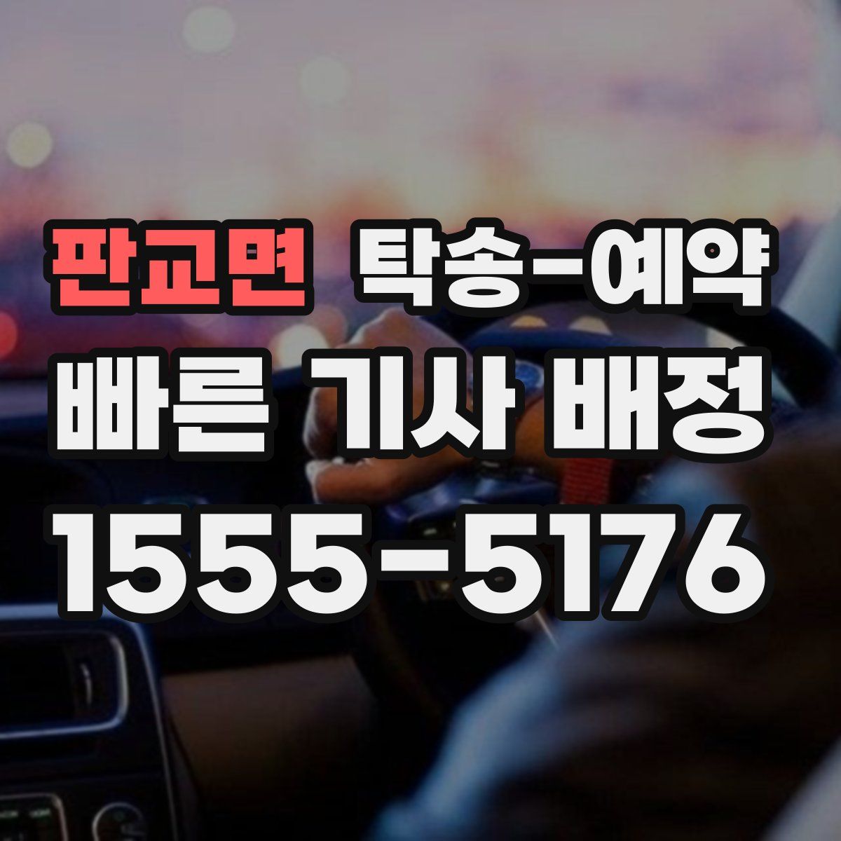 판교면 탁송 예약