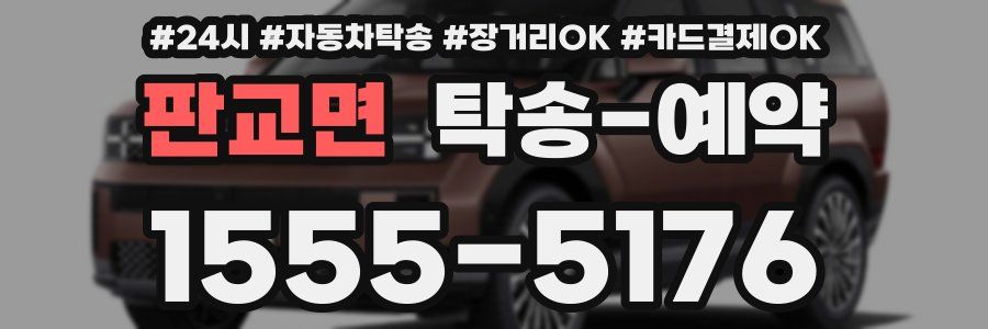 판교면 탁송 예약