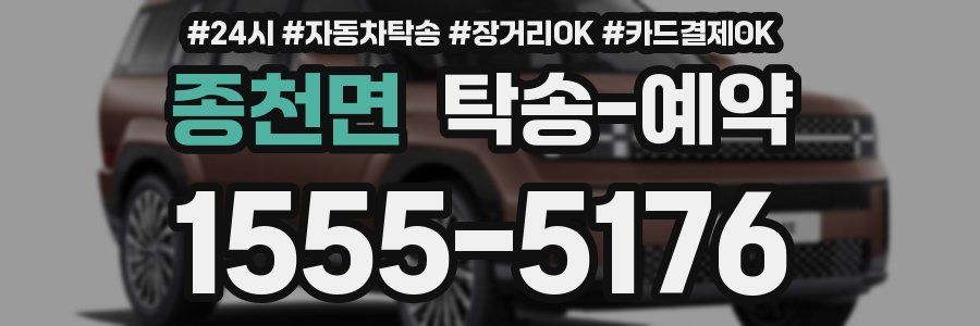 종천면 탁송 예약