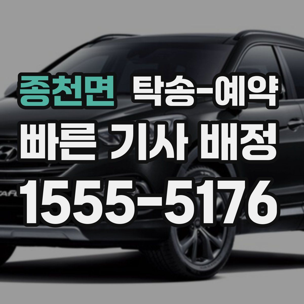 종천면 탁송 예약
