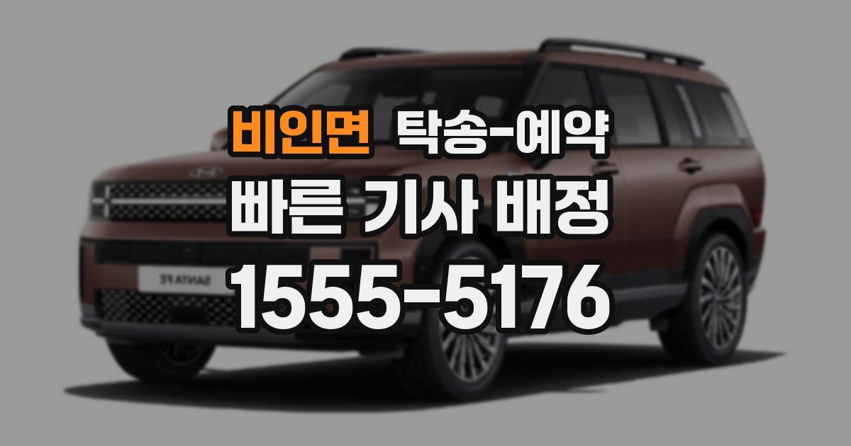 비인면 탁송 예약