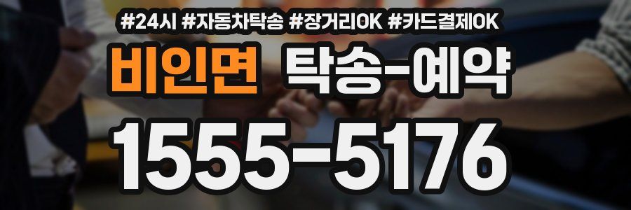 비인면 탁송 예약