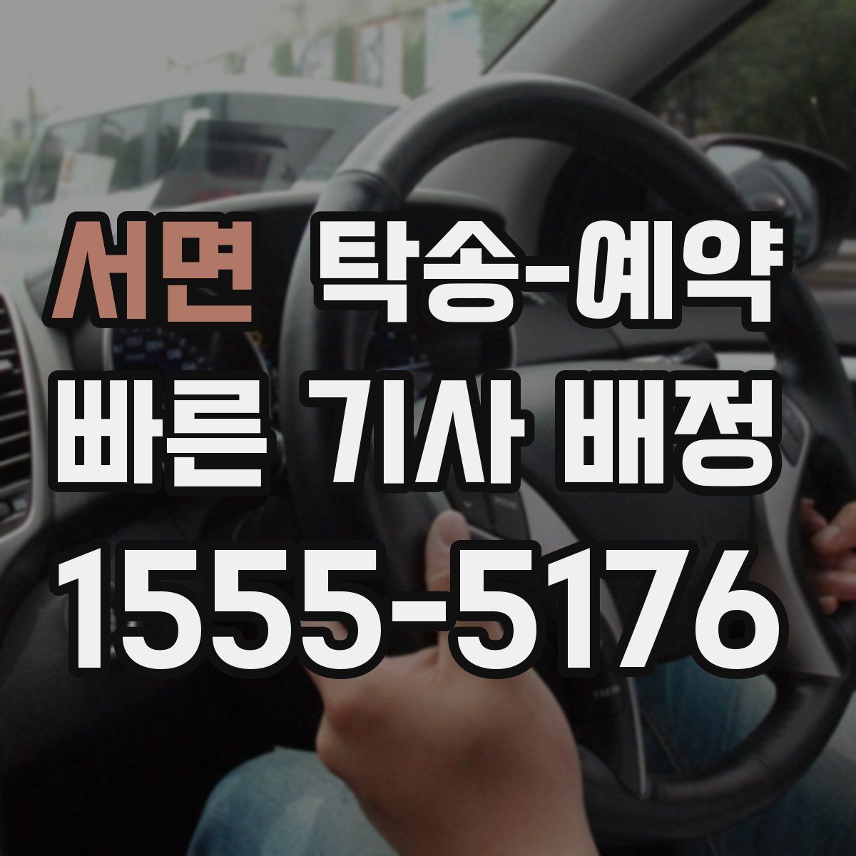 서면 탁송 예약