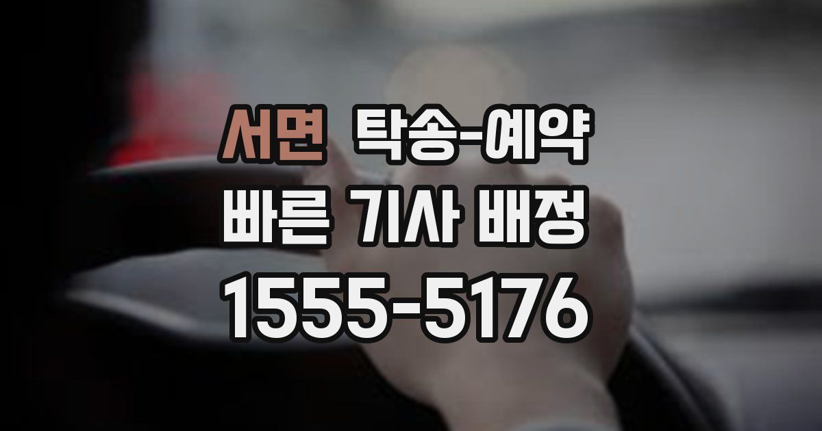 서면 탁송 예약