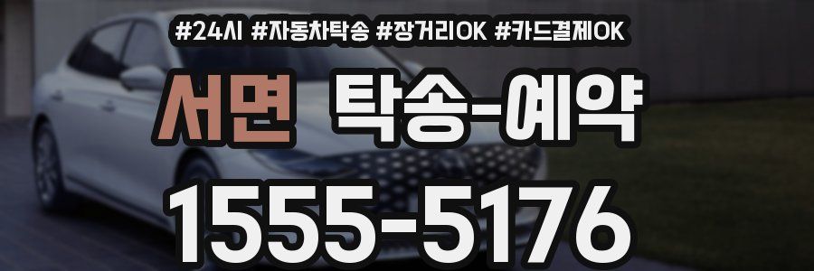 서면 탁송 예약