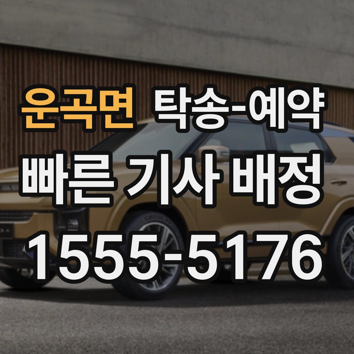 운곡면 탁송 예약
