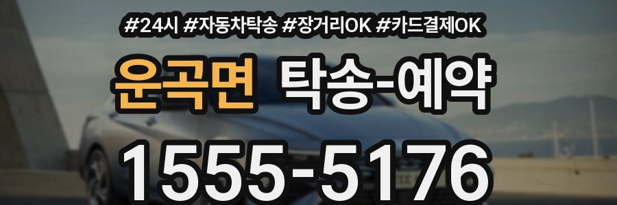 운곡면 탁송 예약