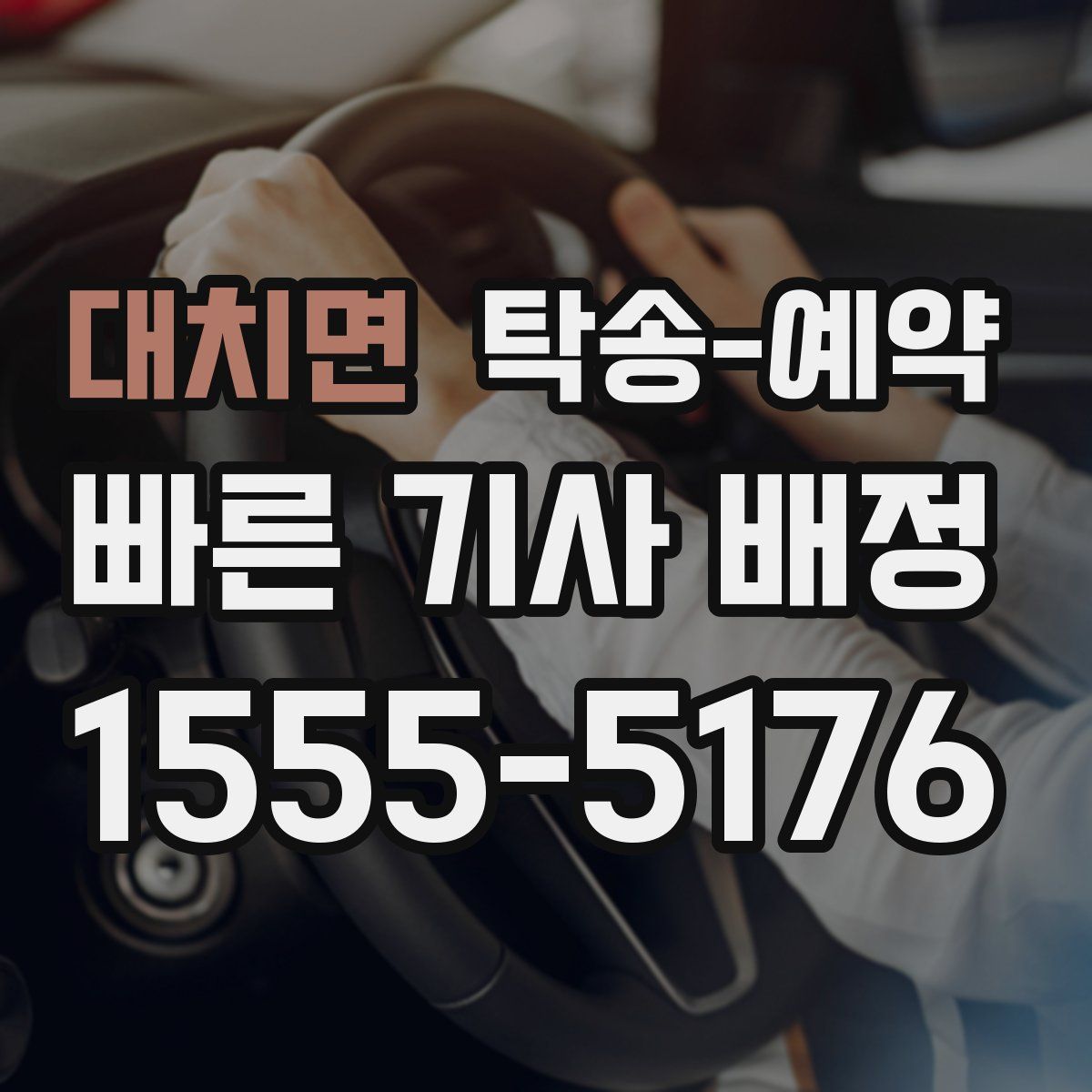 대치면 탁송 예약