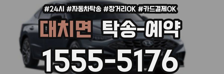 대치면 탁송 예약