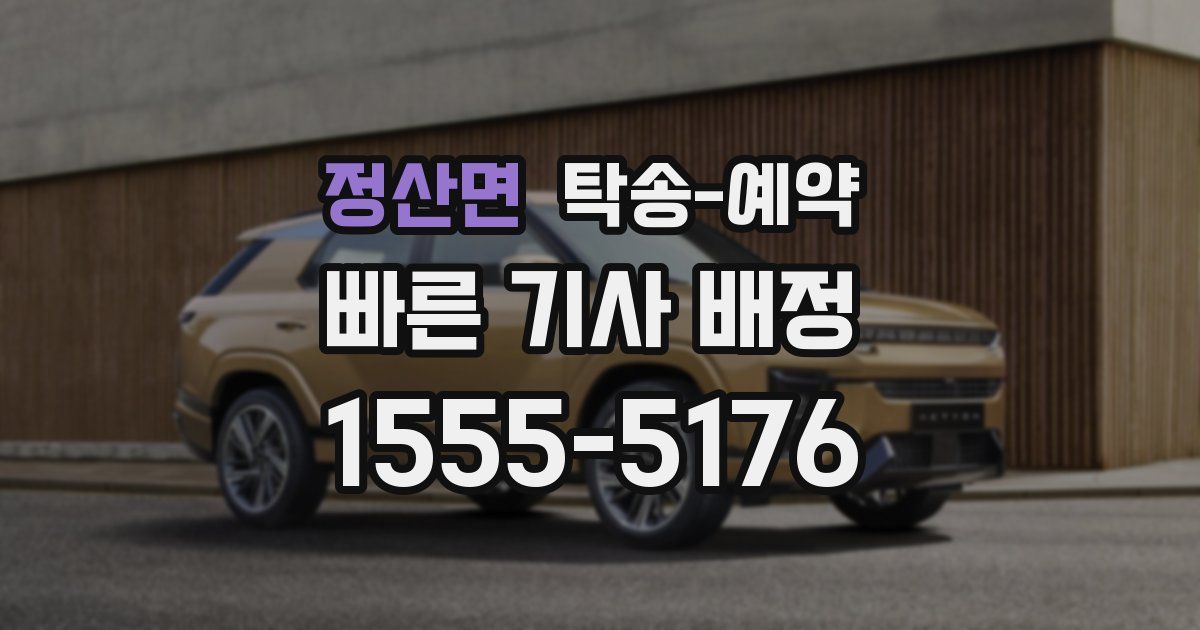 정산면 탁송 예약