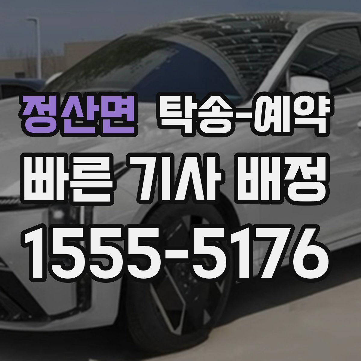 정산면 탁송 예약