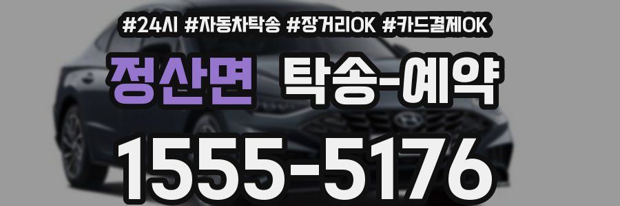 정산면 탁송 예약