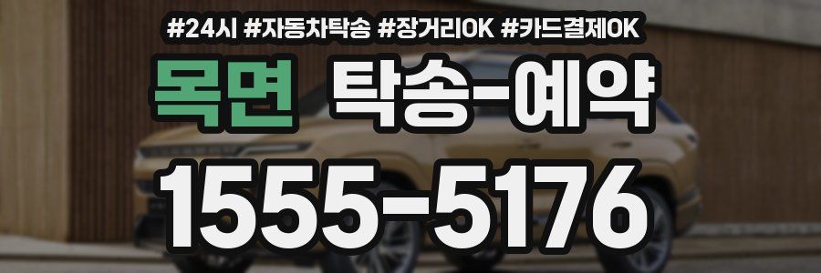 목면 탁송 예약