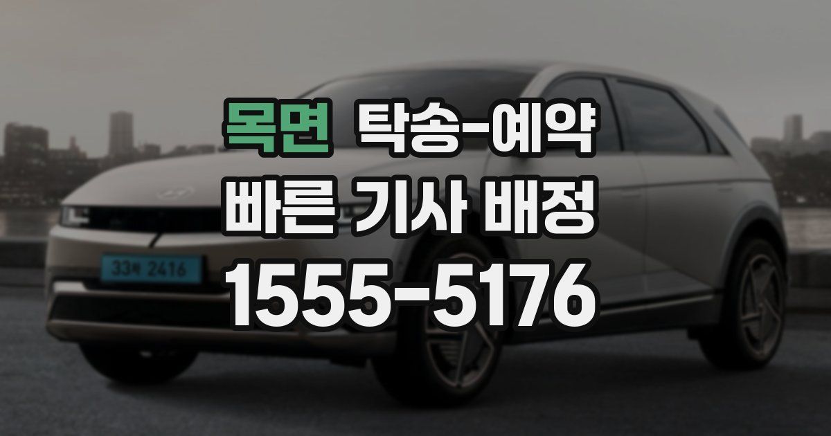 목면 탁송 예약