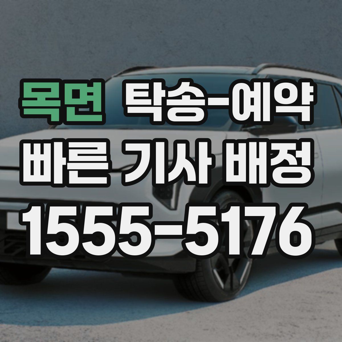 목면 탁송 예약