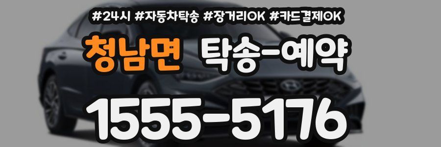 청남면 탁송 예약