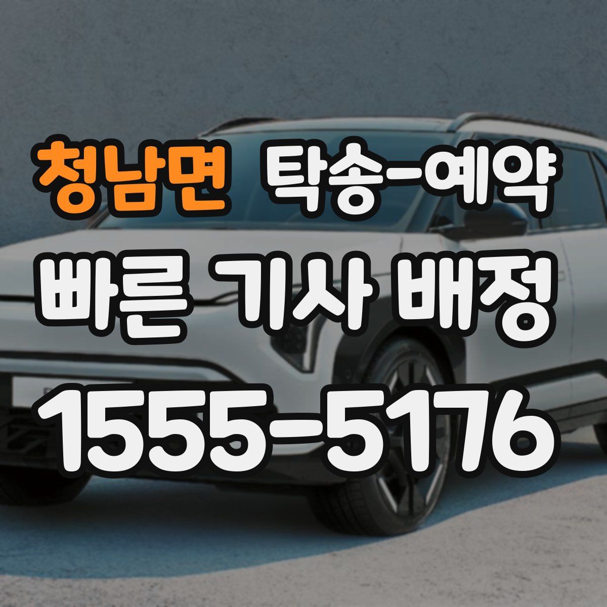 청남면 탁송 예약