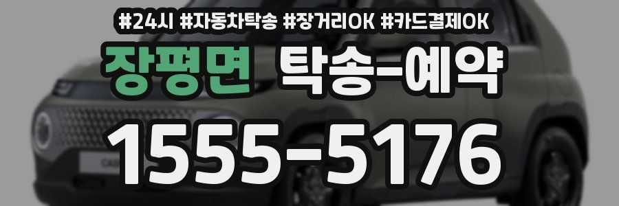 장평면 탁송 예약