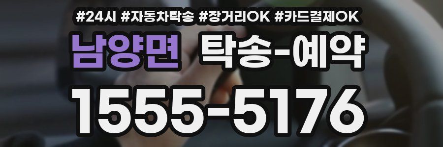 남양면 탁송 예약