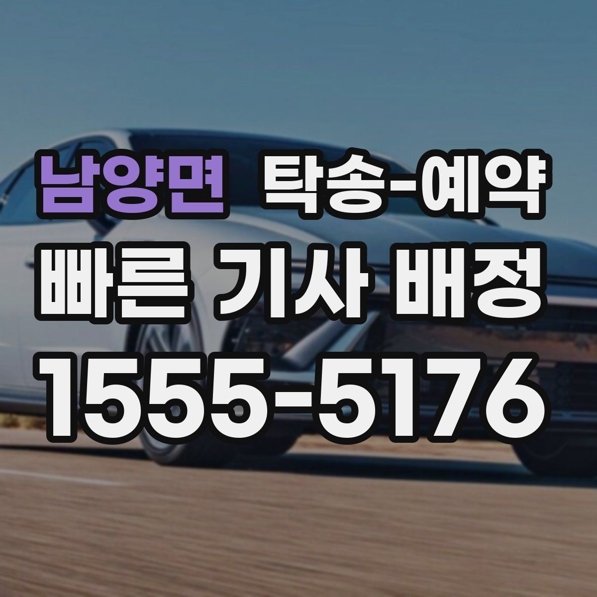 남양면 탁송 예약