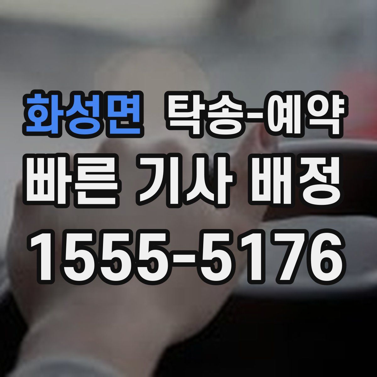 화성면 탁송 예약