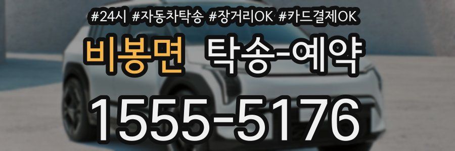 비봉면 탁송 예약