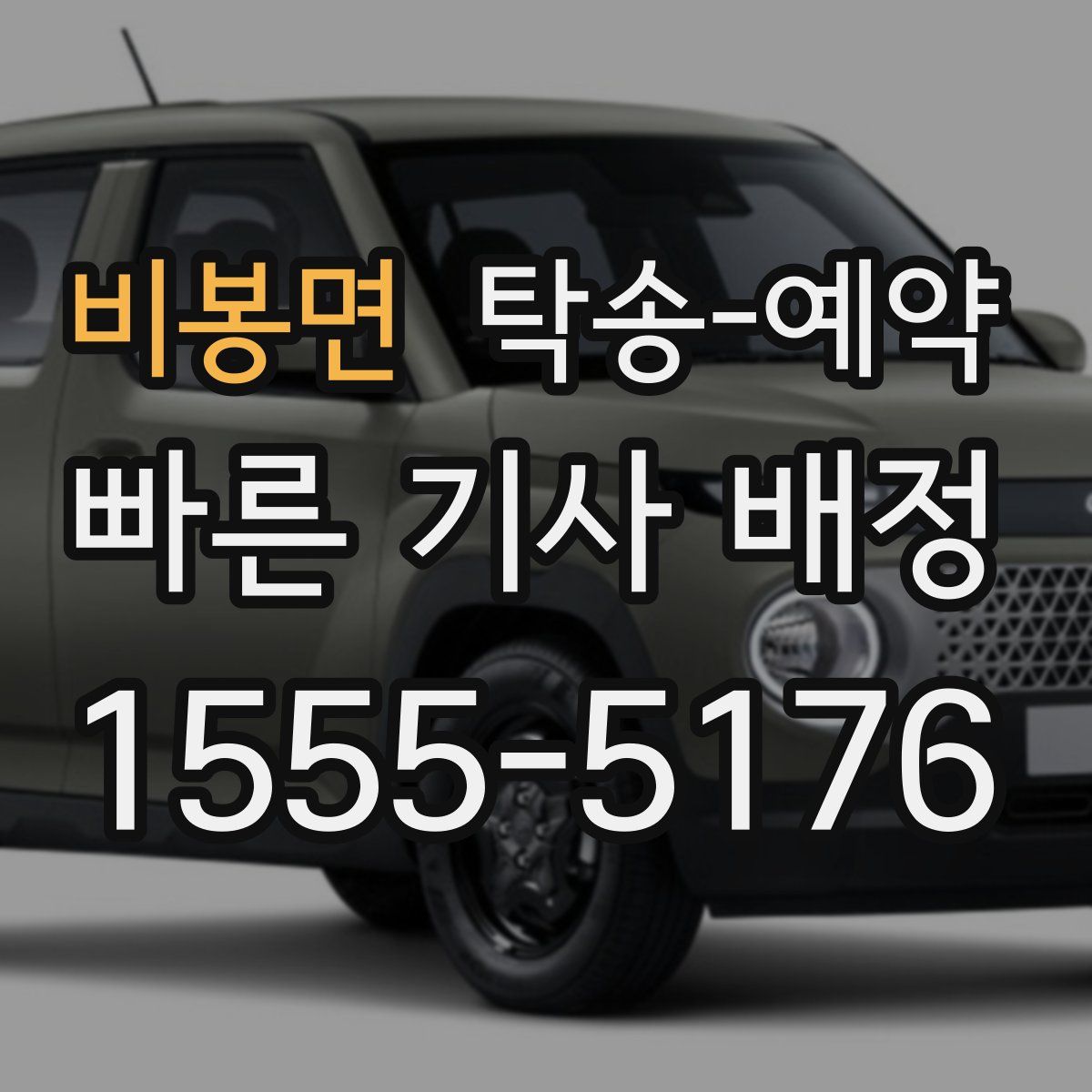 비봉면 탁송 예약