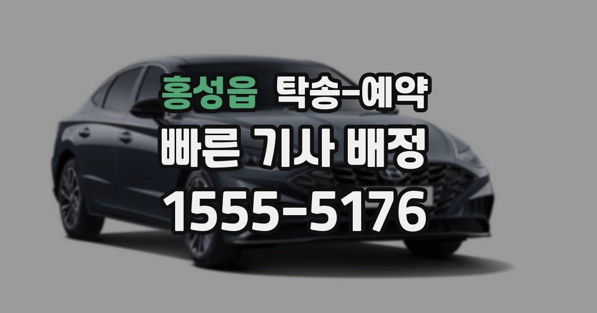 홍성읍 탁송 예약