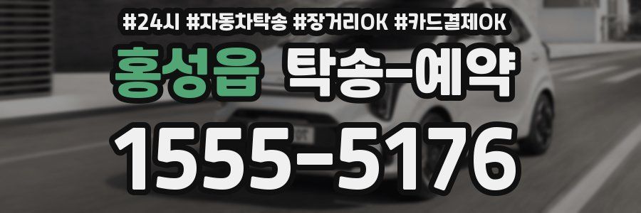 홍성읍 탁송 예약