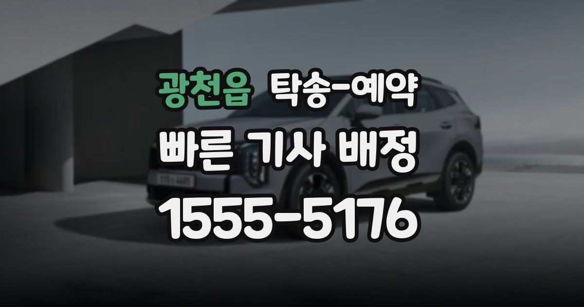 광천읍 탁송 예약