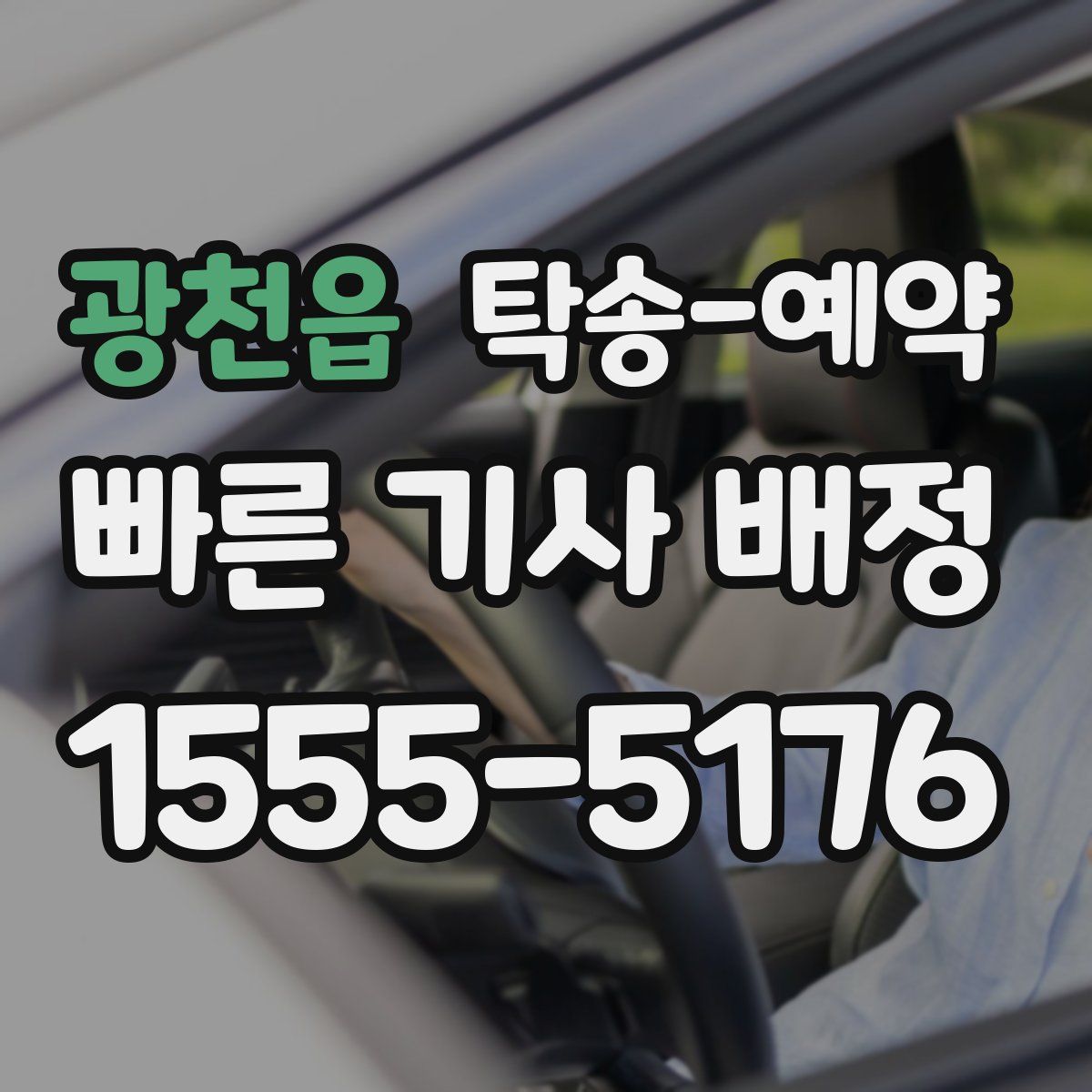 광천읍 탁송 예약