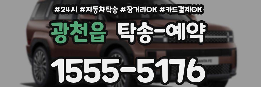 광천읍 탁송 예약