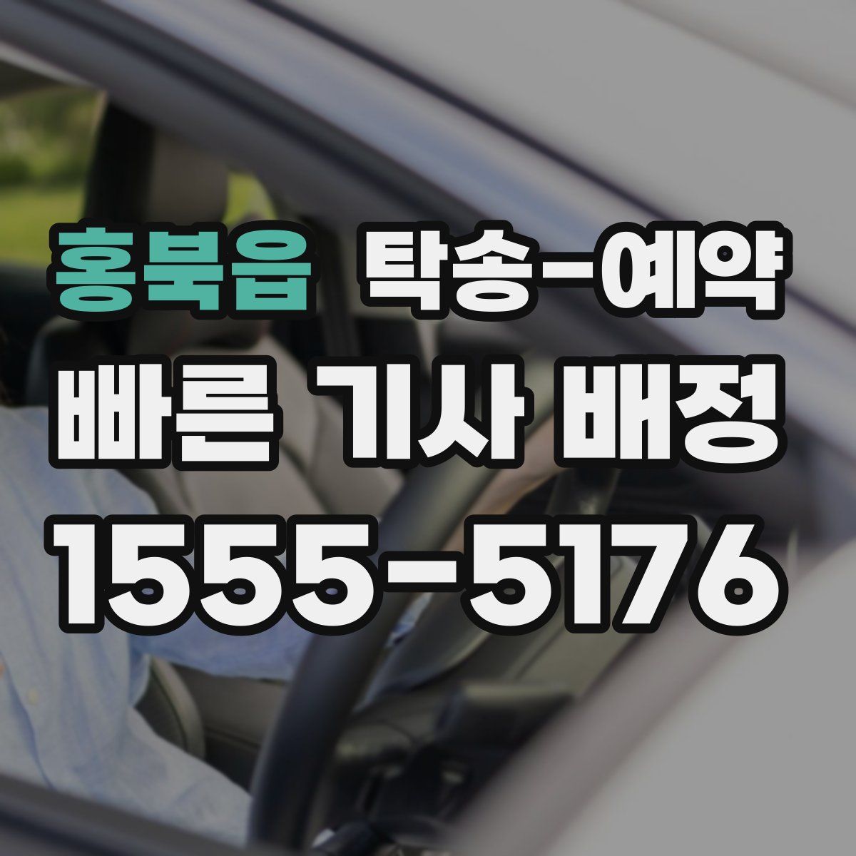 홍북읍 탁송 예약