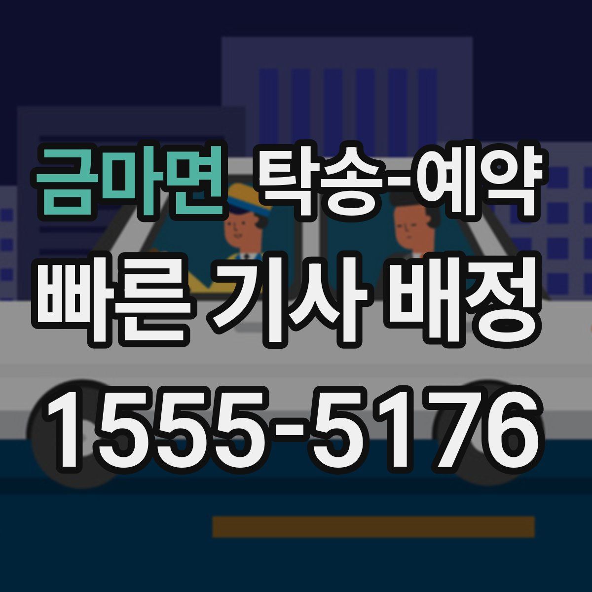 금마면 탁송 예약