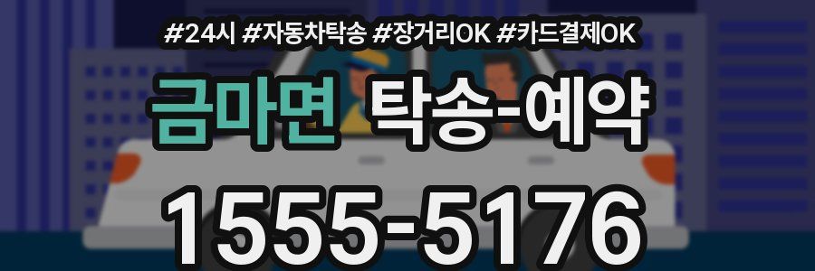 금마면 탁송 예약