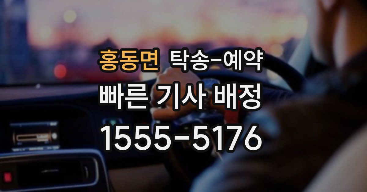 홍동면 탁송 예약