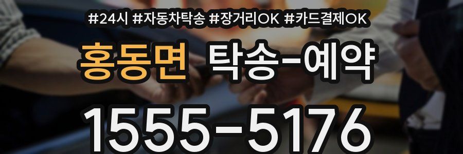 홍동면 탁송 예약