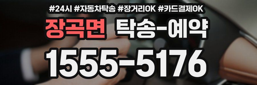 장곡면 탁송 예약