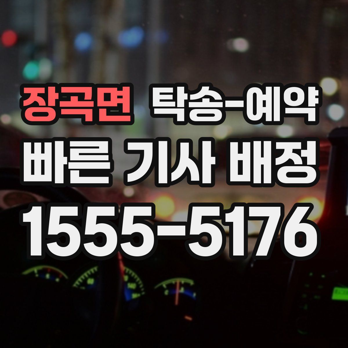 장곡면 탁송 예약